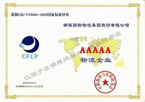中國貨代物流最高綜合服務能力等級企業(yè)