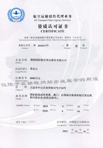 航空運(yùn)輸銷售代理業(yè)務(wù)資質(zhì)認(rèn)可證書
