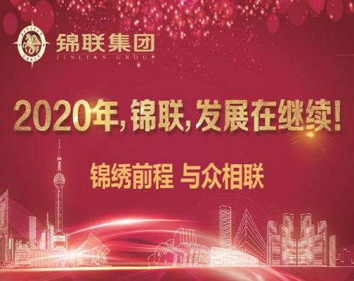 2020年，錦聯(lián)，發(fā)展在繼續(xù)！——錦聯(lián)集團(tuán)召開2019年年會